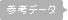 �Q�l�f�[�^
