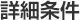 詳細条件