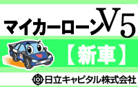 �����̃}�C�J�[���[��V5�i�V�ԁj