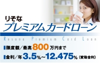 りそなプレミアムローン