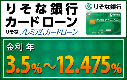 りそなプレミアムカードローン