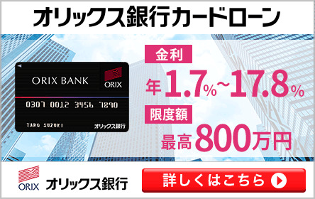 オリックス銀行カードローン