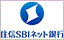 住信SBIネット銀行