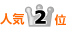 �l�C�����L���O2��