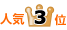 �l�C�����L���O3��