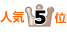 �l�C�����L���O5��