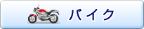 �o�C�N