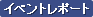 �C�x���g���|�[�g