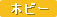 �z�r�[