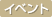 �C�x���g���|�[�g