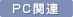 PC�֘A