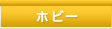 �z�r�[