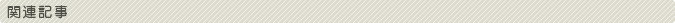 �֘A�L��