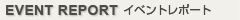 �C�x���g���|�[�g