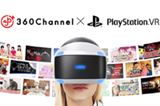 無料で300本以上のVR動画を見放題の「360Channel」がPS VRでサービス開始!