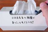 メモ用紙がないなら「ティッシュの箱」に書けばいいじゃない!?