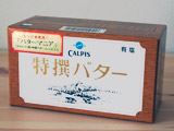 有名シェフも主婦も大絶賛! カルピスから生まれた稀少なバター
