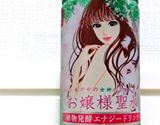 話題の「お嬢様聖水」の中身は黄金色の液体でした…