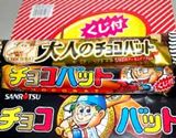 懐かしお菓子の進化形「大人のチョコバット」は黒くて太かった…