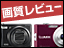 【価格.comマガジン】画質力に注目! 新型コンパクトデジカメ画質レビュー特集