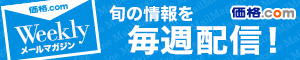 価格.comメルマガ
