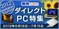 ダイレクト（直販）PC特集 〜2012夏〜