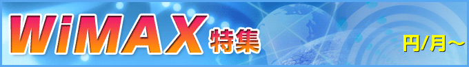 WiMAX�i���C�}�b�N�X�j