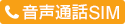音声通話SIM
