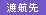 渡航先