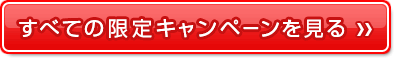 すべての限定キャンペーンを見る
