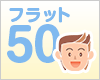 50年返済「フラット50」の利用条件とメリットとは?
