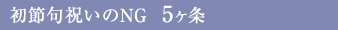 初節句祝いのNG 5ヶ条