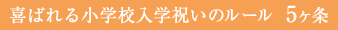 喜ばれる小学校入学祝いのルール 5ヶ条