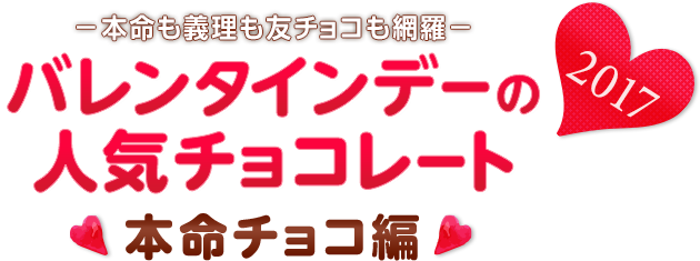 バレンタインデーの人気チョコレート2017 −本命チョコ編−