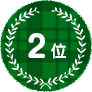 2位