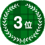 3位