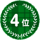 4位