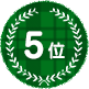 5位