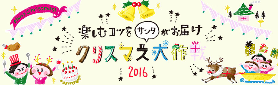 楽しむコツをサンタがお届け クリスマス大作戦2016