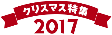 クリスマス特集2017