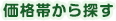 価格帯から探す
