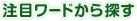 注目ワードから探す