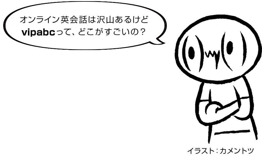 オンライン英会話は沢山あるけどvipabcって、どこがすごいの?