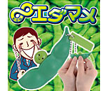 ∞エダマメシリーズ