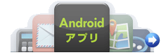 Androidアプリ