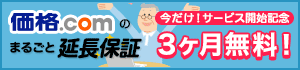価格.comのまるごと延長保証 今だけ!サービス開始記念 3ヶ月無料!