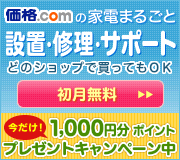 価格.comのまるごと安心設置・修理・サポート