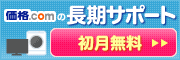 価格.comの長期サポート