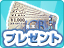 �y�s�b�N�A�b�v���X�g�z�g��N�����Ă悩�������́h�𓊍e���ăM�t�g����GET���悤�I