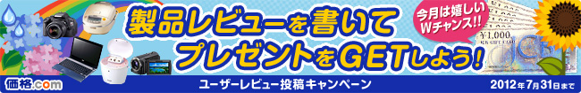 レビューを書いて豪華賞品をゲット!今月は嬉しいWチャンス!!キャンペーン実施中